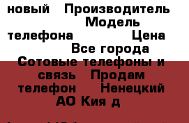 IPHONE 5 новый › Производитель ­ Apple › Модель телефона ­ IPHONE › Цена ­ 5 600 - Все города Сотовые телефоны и связь » Продам телефон   . Ненецкий АО,Кия д.